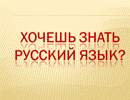 Видеотьютор по русскому языку