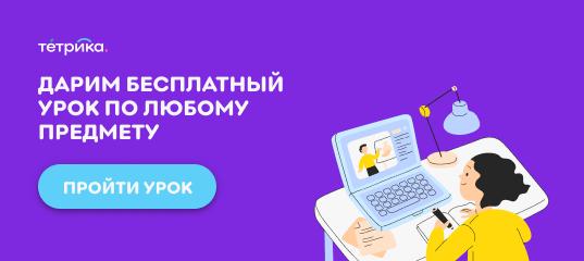 Бесплатный пробный урок по любому предмету